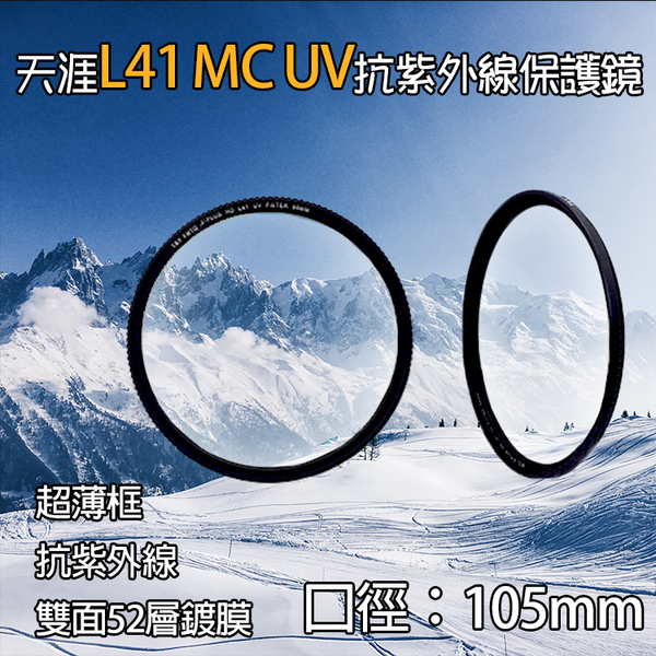鼎鴻@天涯L41保護鏡-105mm 超薄框UV鏡 MC-UV 抗紫外線 多層鍍膜 光學玻璃 MCUV保護鏡