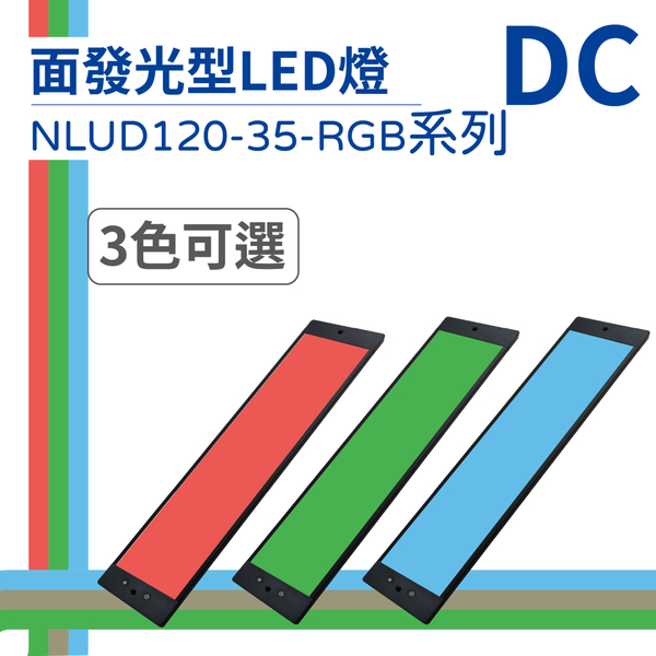 【日機】LED 紅光檢測燈具 檢查照明燈 外觀檢查照明燈 面均光 無疊影 NLUD120-35(R、G、B)-DC