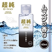 潤滑液 日本PREMIUM‧超純ホワイトムスク 感性白麝香爽滑潤滑液 60ml