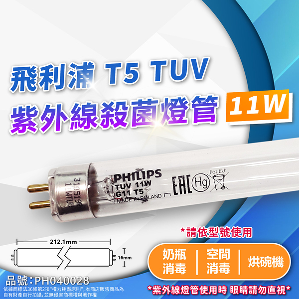 【卡樂】飛利浦 紫外線燈管 TUV 11W G11 UVC T5 殺菌燈管 PHILIPS