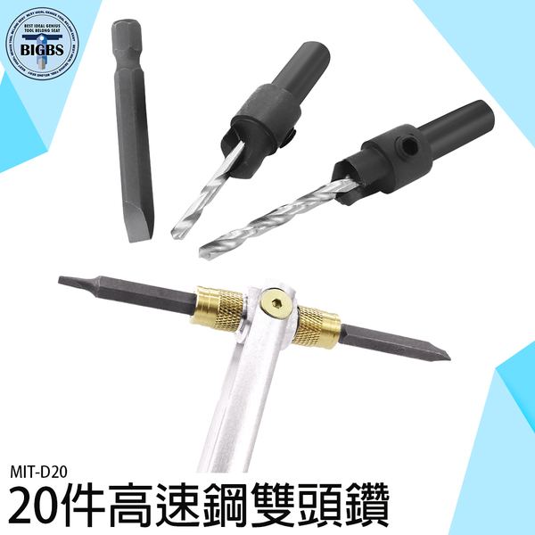 《利器五金》電鑽 電動起子 鑽孔 MIT-D20 鑽孔機 沉頭打孔 木工鑽頭 鑽孔鎖螺絲