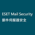 ESET Mail Security 郵件伺服器安全防毒【5人授權 一年版】(其他人數需求可來電洽詢)