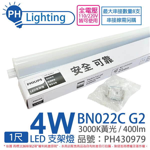 PHILIPS飛利浦 易省 BN022 G2 第二代 LED 4W 3000K 黃光 1尺 全電壓 支架燈 層板燈_PH430979