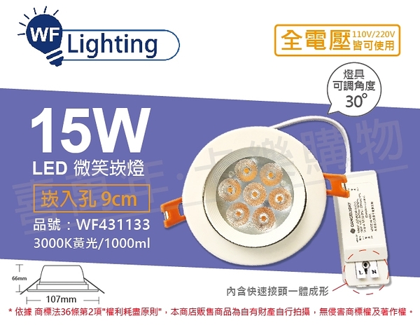 舞光 LED 15W 3000K 黃光 全電壓 白殼 可調角度 9cm 微笑崁燈 _ WF431133