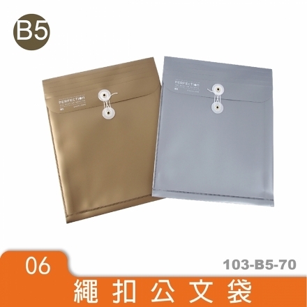 無瑕系列B5 直式繩扣公文袋(103-B5-70) 文件資料夾 文書 辦公文件冊收納 三田文具 DATABANK