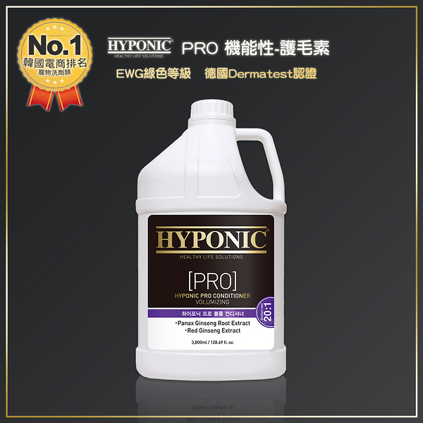 HYPONIC PRO 機能性-護毛素 3800ml 洗毛精 潔毛露 寵物洗毛精 沐浴乳 寵物清潔 寵物洗澡 美容