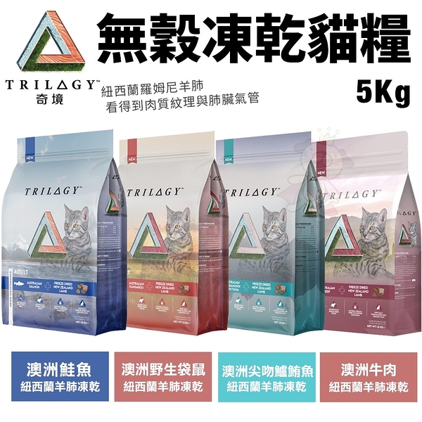 【全省免運】Trilogy奇境 無穀凍乾貓糧 5kg 凍乾貓飼料 貓糧 全齡貓飼料『寵喵樂旗艦店』