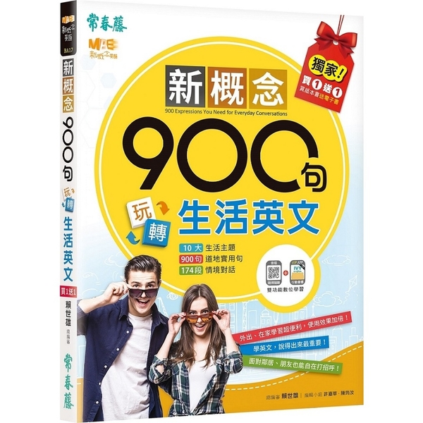 新概念900句玩轉生活英文(獨家買1送1，買紙本書送電子書)