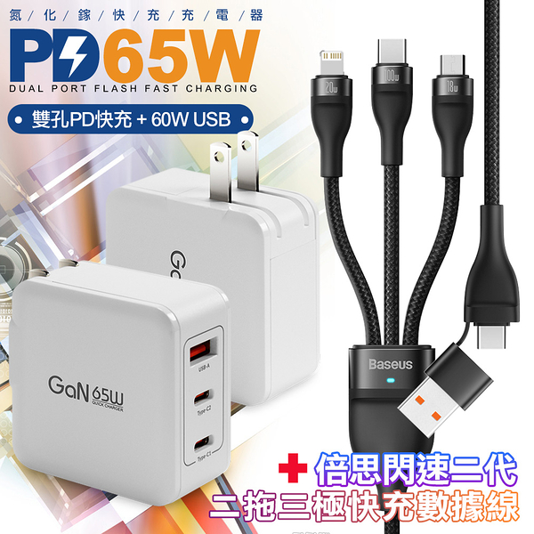 CB 65W GaN 氮化鎵 快速充電器-白+閃速二100W二出三快速充電線120cm 黑色