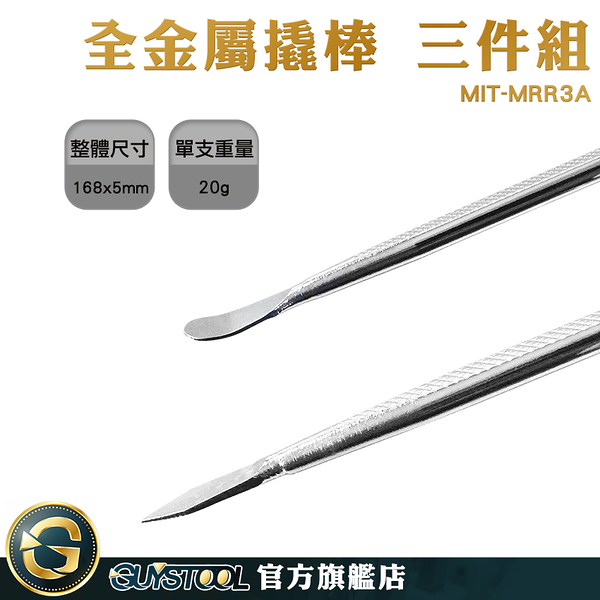 GUYSTOOL 尖頭撬棒 撬棍 iphone維修 MIT-MRR3A 手機撬棒 拆裝工具 維修工具 開機棒