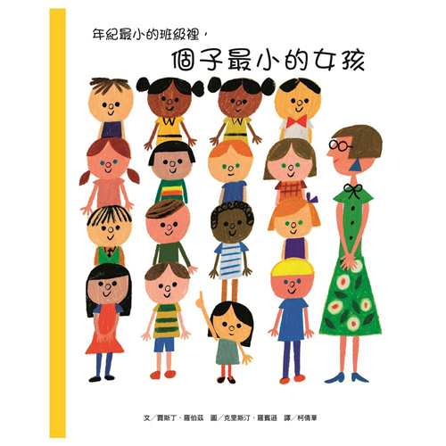 年紀最小的班級裡，個子最小的女孩 | 拾書所