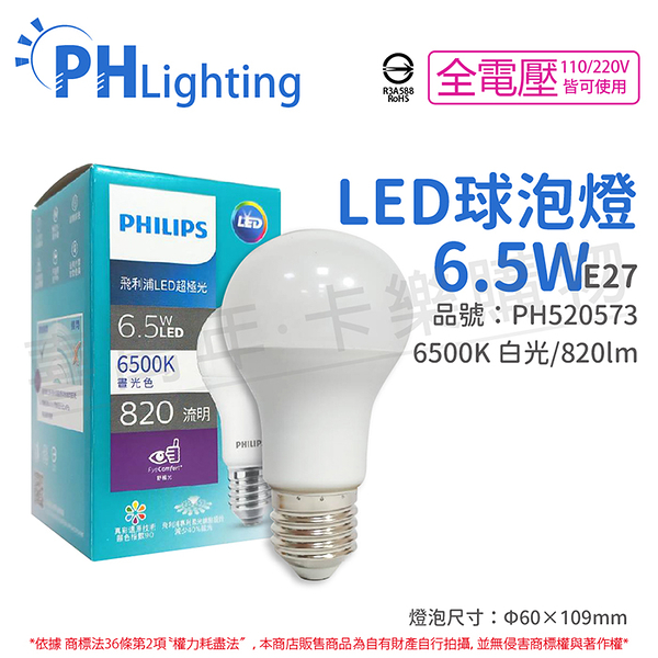 PHILIPS飛利浦 真彩版 LED 6.5W E27 6500K 全電壓 晝白光 超極光 高演色 球泡燈_PH520573