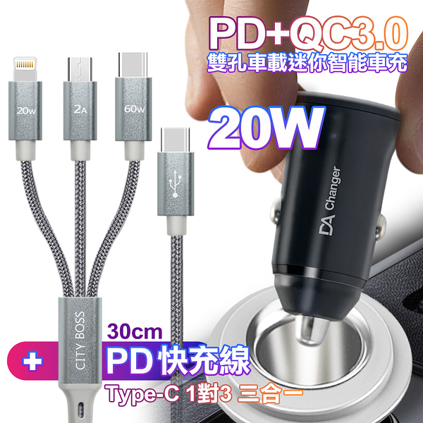 DA PD+QC3.0 20W雙孔迷你智能車充+CITY TypeC 1對3 PD快速閃充線三合一(短線30cm灰)