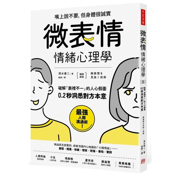 「微表情」情緒心理學：破解「表裡不一」的人心假面，0.2秒洞悉對方本意(暢銷新版 | 拾書所