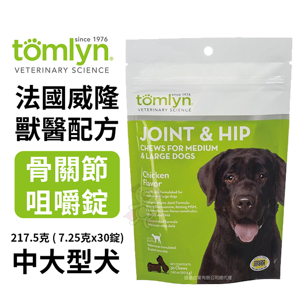 Tomlyn法國威隆骨關節咀嚼錠-中大型犬217.5g( 7.25gx30錠)肉塊劑型 方便餵食『寵喵樂旗艦店』