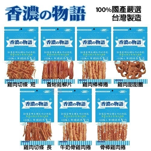 『寵喵樂旗艦店』香濃物語SNACK-雞肉低脂系列狗零食