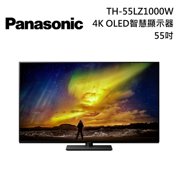【私聊再折+原廠贈好禮】Panasonic 國際牌 55吋 4K OLED智慧顯示器 液晶電視 TH-55LZ1000W 公司貨