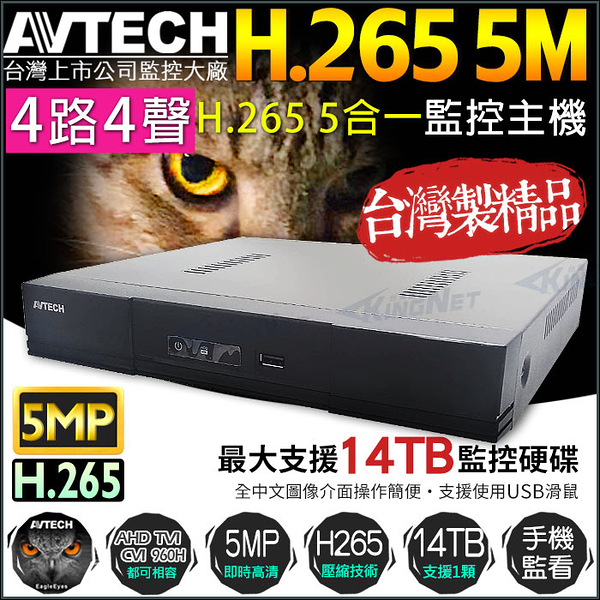 監視器攝影機 KINGNET AVTECH 4路4聲數位監控主機 H.265 500萬 5MP 手機遠端監看 4路DVR