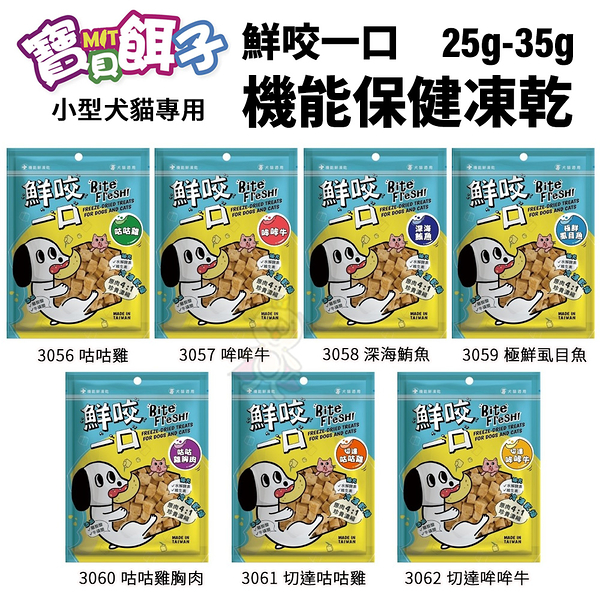 寶貝餌子 鮮咬一口 機能保健凍乾系列25g-35g 小型犬貓 挑嘴 寵物保健零食 犬貓 『寵喵樂旗艦店』