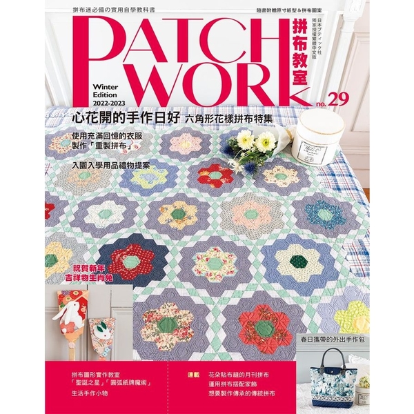 Patchwork拼布教室(29)心花開的手作日好：六角形花樣拼布特集 | 拾書所