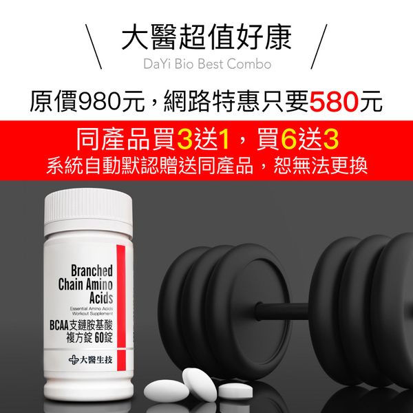 【大醫生技】BCAA支鏈胺基酸複方錠 60錠 $580/瓶 買3送1 日本原料 健身補充 氨基酸 product thumbnail 8
