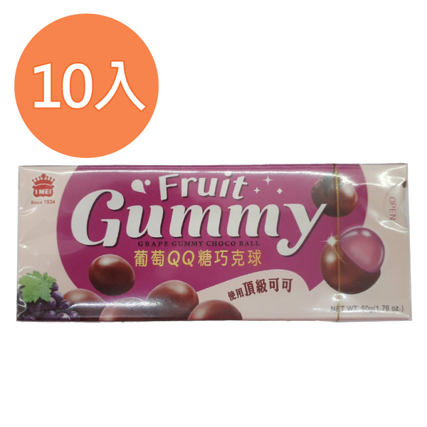 義美 葡萄QQ糖巧克球 50g(10盒)/組【康鄰超市】