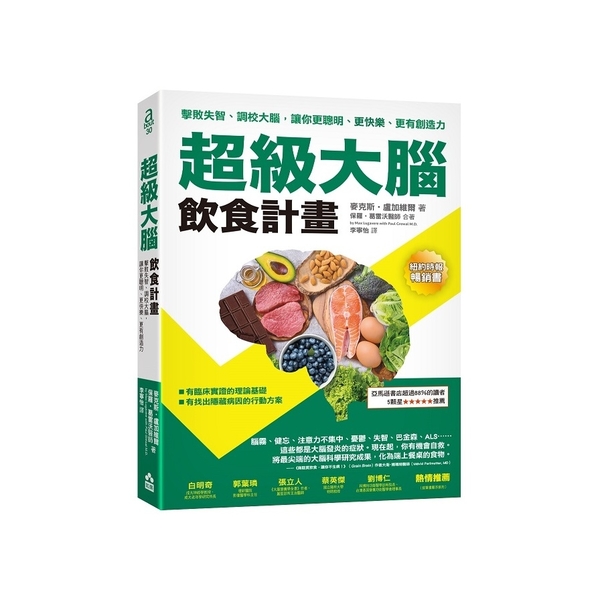 超級大腦飲食計畫(2版)：擊敗失智、調校大腦，讓你更聰明、更快樂、更有創造力 | 拾書所