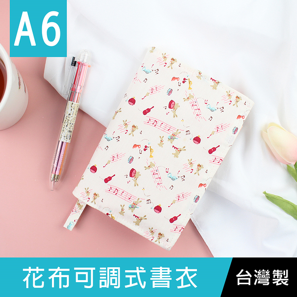 【限定版】珠友 SC-05042 A6/50K 台灣花布多功能可調式書衣/書皮/書套/-03音樂兔