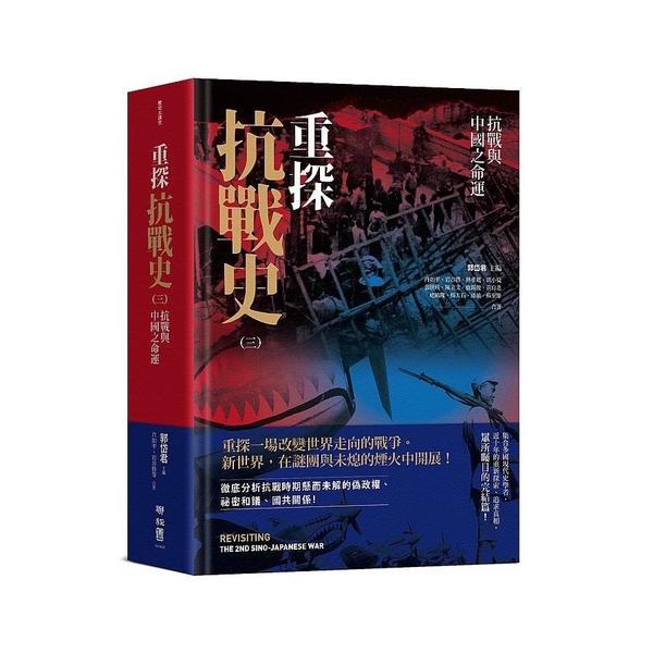 重探抗戰史(三)抗戰與中國之命運