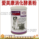 ◆MIX米克斯◆愛美康．天然犬貓消化酵素粉250g，防止下痢、改善腸胃消化，幫助腸胃蠕動