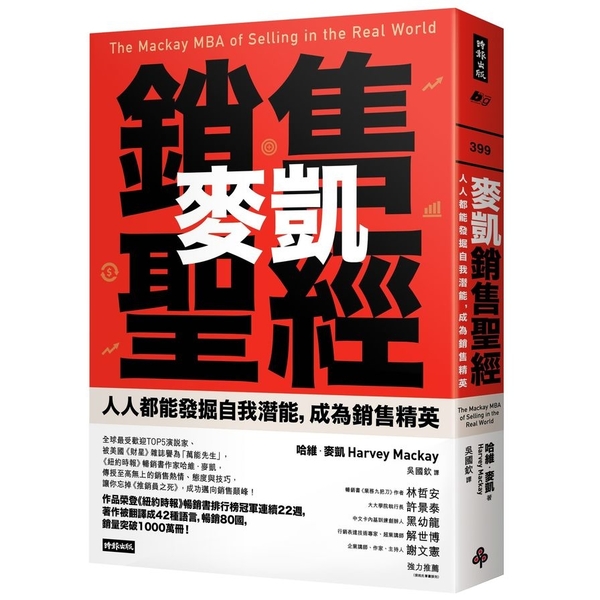 麥凱銷售聖經：人人都能發掘自我潛能，成為銷售精英 | 拾書所