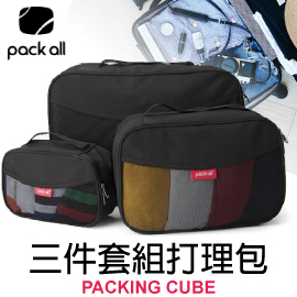 【PACK ALL旅行衣物收納 三件套組打理包《黑》】PA-11115/打理包/收納袋/化妝包