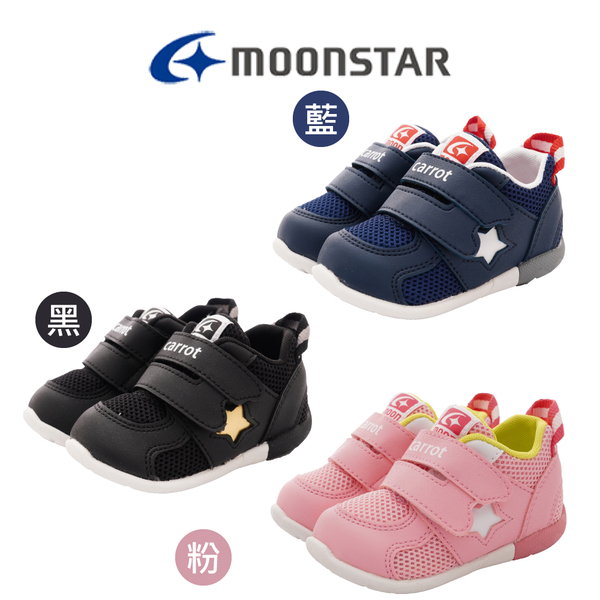 日本Moonstar機能童鞋2E輕量學步鞋款 3色任選 粉/深藍/黑(寶寶段)