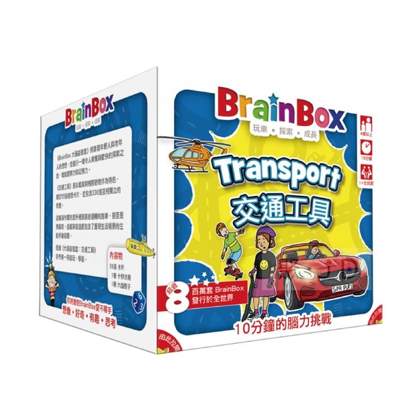 【Gokids 桌遊】大腦益智盒 - 988584 交通工具 (中文版) BrainBox Transport