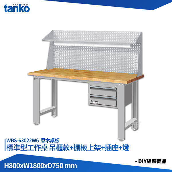 天鋼 標準型工作桌 吊櫃款 WBS-63022W6 原木桌板 多用途桌 電腦桌 辦公桌 工作桌 書桌 工業桌 實驗桌