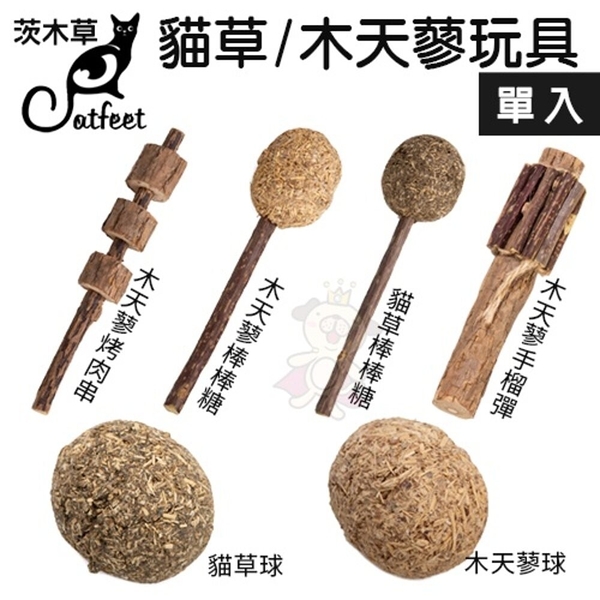 Catfeet茨木草 木天蓼手榴彈(單入) 當玩具讓貓咪啃咬『寵喵樂旗艦店』