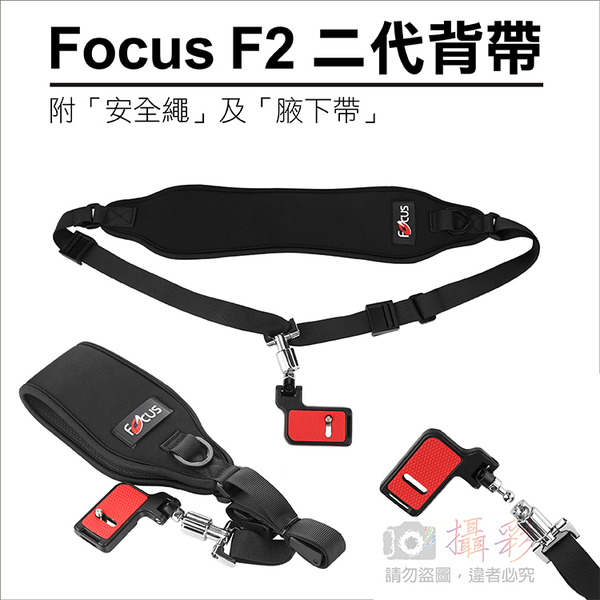 鼎鴻@Focus F2 二代減壓背帶 附腋下固定帶/安全保險繩 攝影彈力側背斜背單肩 快槍俠 快槍手