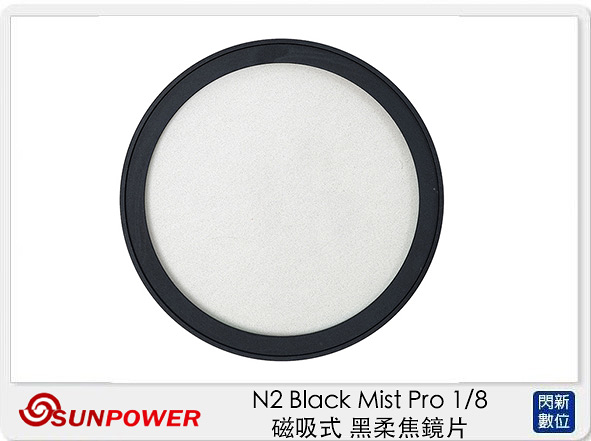 Sunpower N2 Black Mist Pro 1/8 磁吸式 ⿊柔焦鏡片 濾鏡(公司貨) 46-82mm