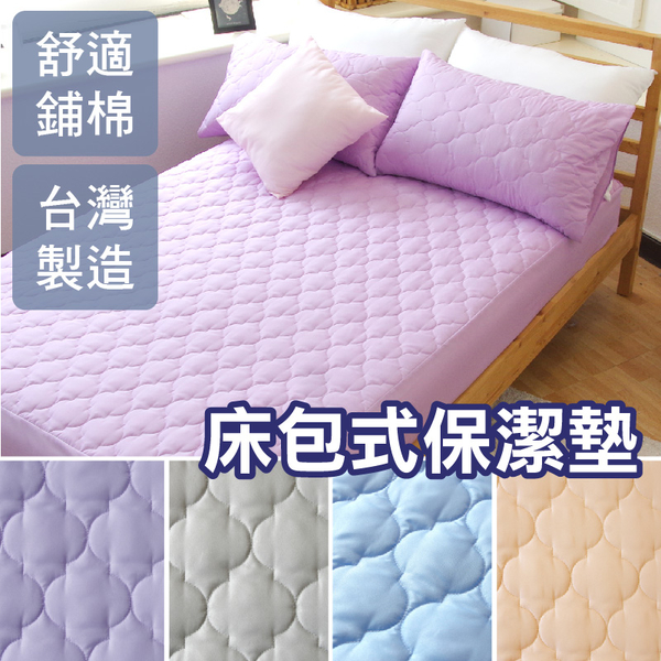 台灣製 床包式保潔墊 特大6x7尺(單品)五色多選【適用最高28cm床墊】可機洗 柔軟鋪棉 寢居樂