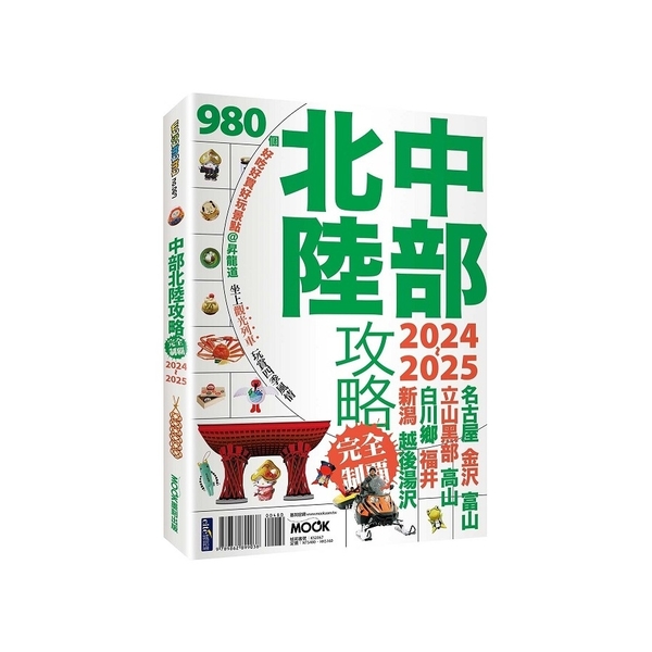 中部北陸攻略完全制霸2024-2025