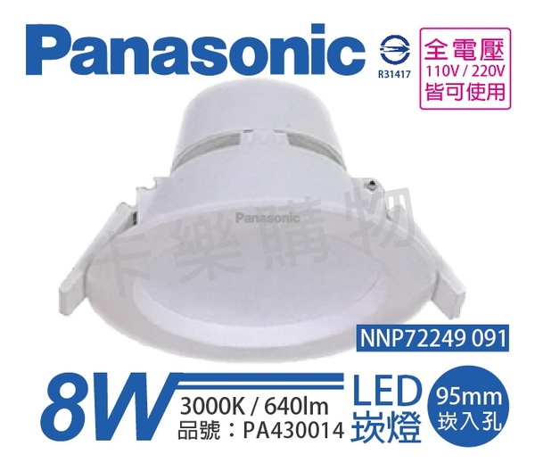 Panasonic國際牌 NNP72249091 LED 8W 3000K 黃光 全電壓 9.5cm 崁燈 _ PA430014