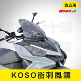 KOSO衝刺風鏡 短風鏡 風鏡 擋風鏡 風鏡組 有效降低風阻 一體式設計 高鋼性 適用FORCE DRG158
