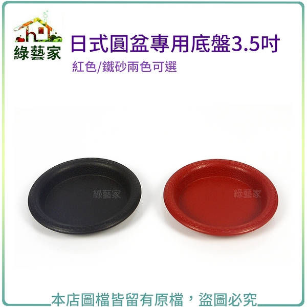 【綠藝家】日式圓盆專用底盤3.5吋(紅色/鐵砂兩色可選)