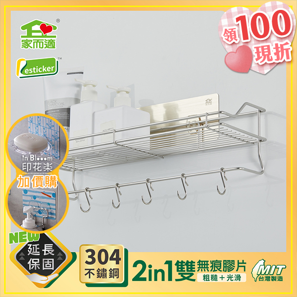 台灣製304不鏽鋼 家而適 浴室收納 無痕中型置物架 附掛勾 1114