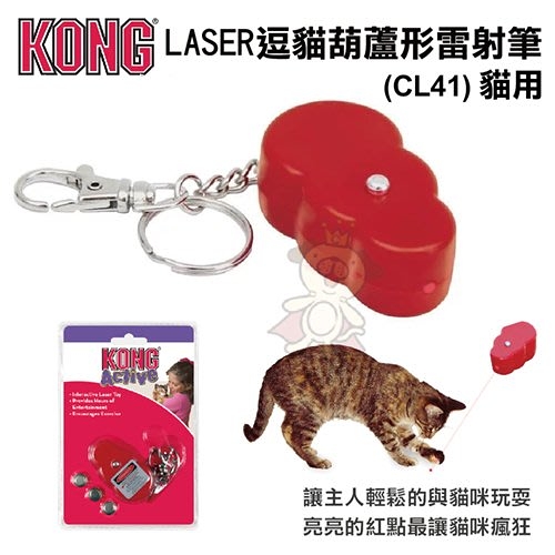 美國 KONG 逗貓葫蘆形雷射筆(CL41) 雷射筆 貓玩具『寵喵樂旗艦店』