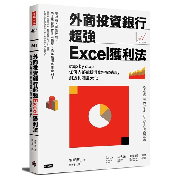 外商投資銀行超強Excel獲利法(step by step任何人都能提升數字敏感 | 拾書所