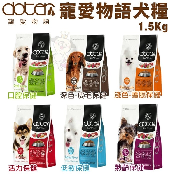 Doter 寵愛物語 腸胃調理健康犬乾糧1.5kg 嚴選MIT新鮮素材 犬糧『寵喵樂旗艦店』