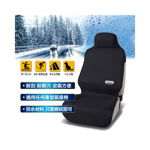 CARAC 防水汽車前座椅套 AI68001P｜潛水布 防水 防污