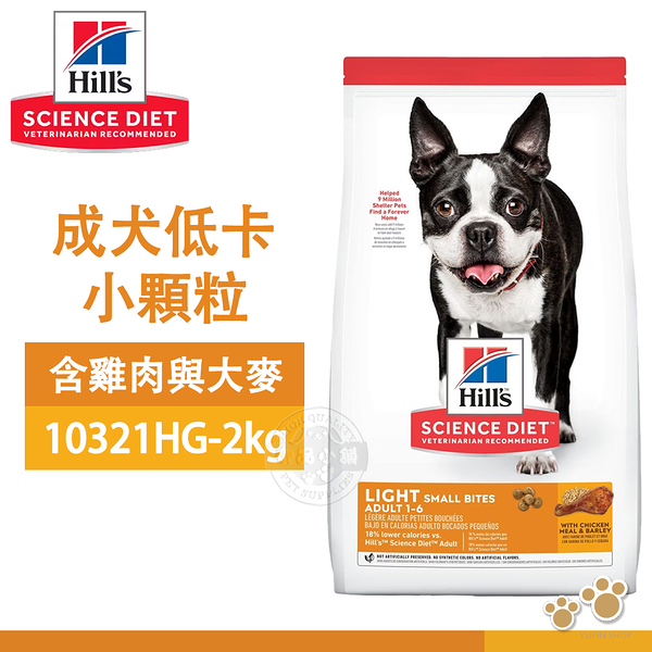 [送贈品] Hills 希爾思 10321HG 成犬低卡小顆粒 雞肉與大麥 2kg 寵物 狗飼料