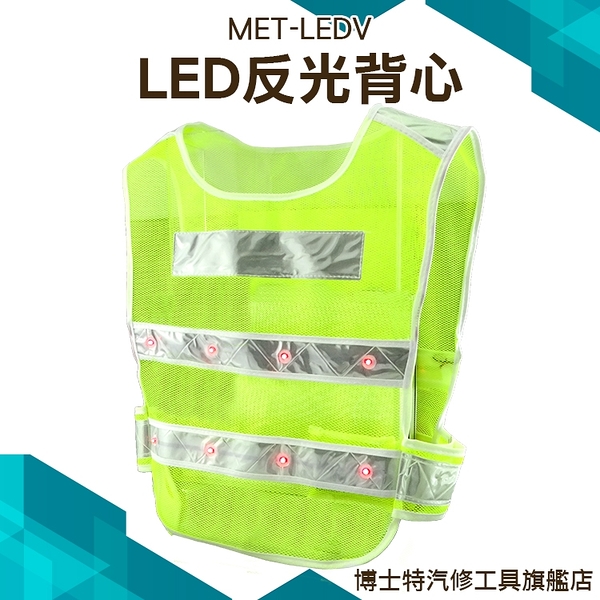 博士特汽修 騎行反光安全服 背心型LED帶燈 電池反光馬甲 反光背心 施工環衛反光衣 MET-LEDV